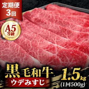 【 定期便 】 3ヶ月 黒毛和牛 A5等級 スライス 1.5kg 500g×3 スライス