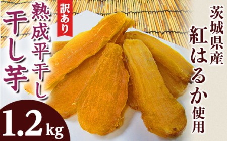 123 訳あり 平干し4袋 干し芋 1.2kg 熟成 クール 冷蔵 無添加 無着色 300g 小分け 茨城県産 紅はるか 2024年12月～2025年4月ごろ順次発送予定