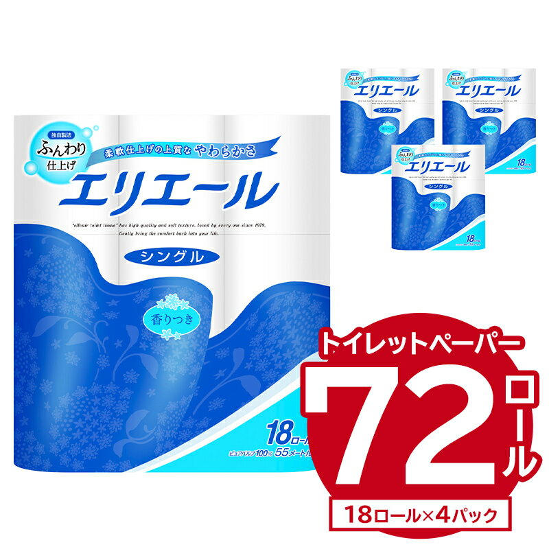 【ふるさと納税】エリエール トイレットティシュー 18Rシングル 18ロール×4パック トイレットペーパー 香り付き 55m巻 日用品 トイレ 新生活 備蓄 防災 消耗品 生活雑貨 生活用品 ストック パルプ100％ 岐阜県 可児市