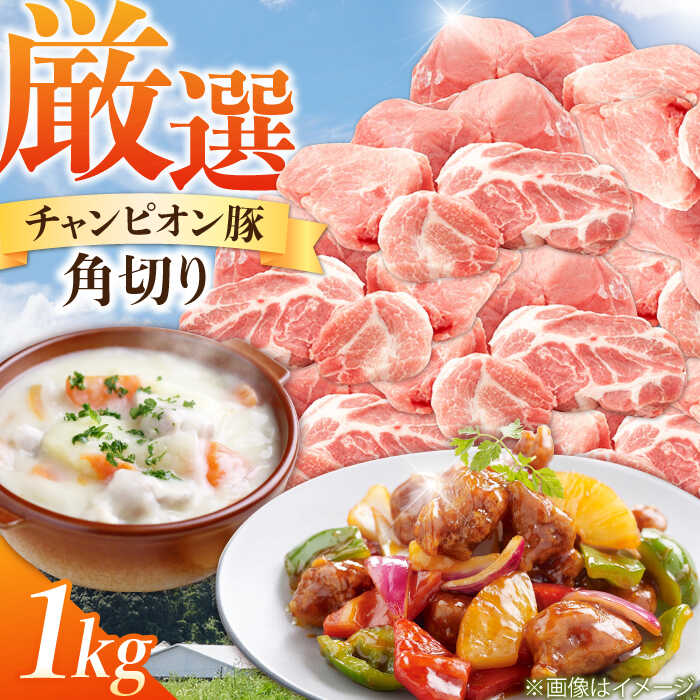 【ふるさと納税】豚肉 コロコロ切り落とし 1kg / 三元豚 国産豚肉 肉 ぶた肉 ブタ肉 1キロ ロース 肩ロース モモ モモ肉 冷蔵 切り落とし カレー シチュー 酢豚 / 亀山市 / 小林ファーム[AMAB010]