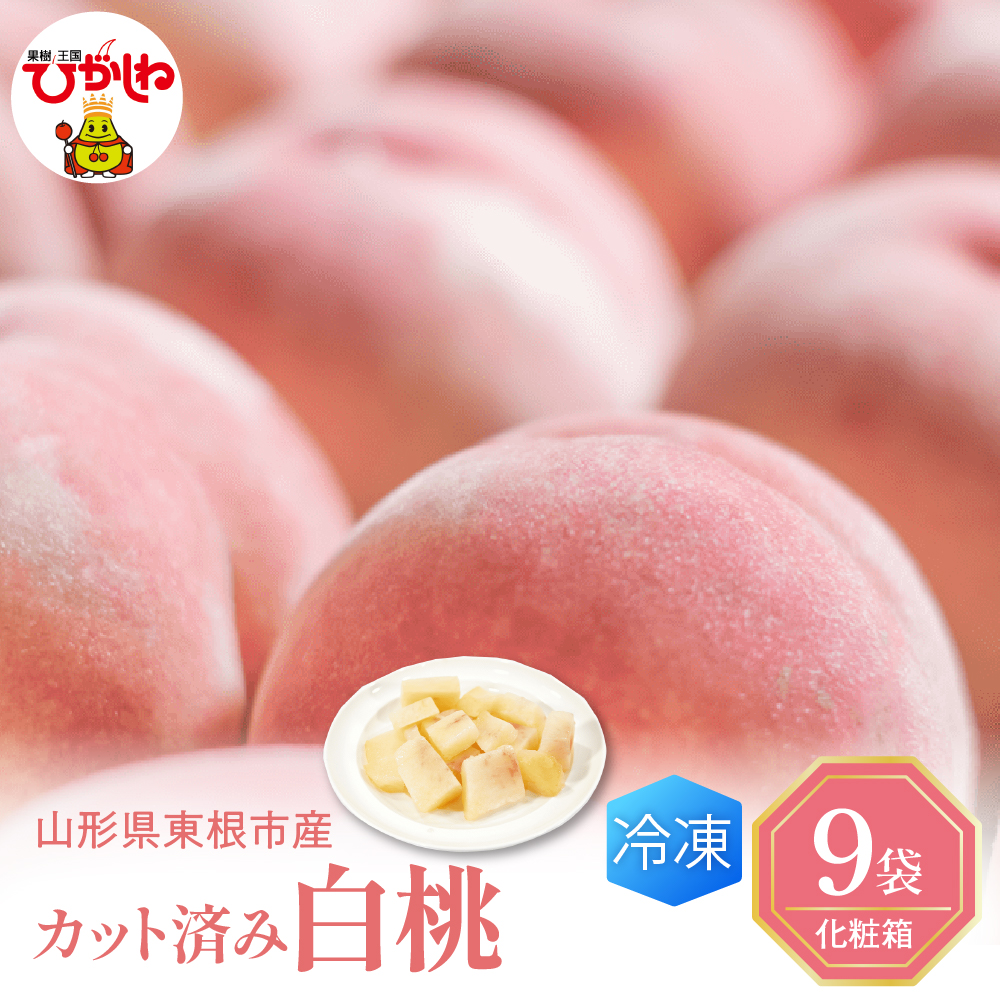 【8月以降発送】【瞬間冷凍】東根市産 カット済み白桃 100g×9袋入り 化粧箱【東根農産センター】　hi004-hi027-056r_イメージ1