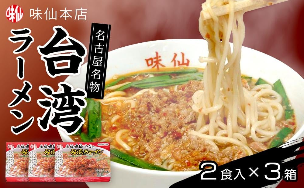 
味仙本店 台湾ラーメン 6食(2食入り×3箱) ラーメン
