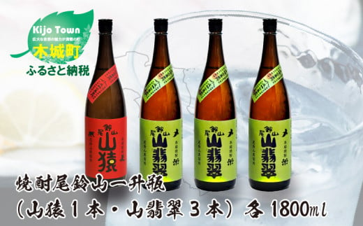 
            焼酎尾鈴山（山猿1本・山翡翠3本）1800ml  K08_0029_3
          