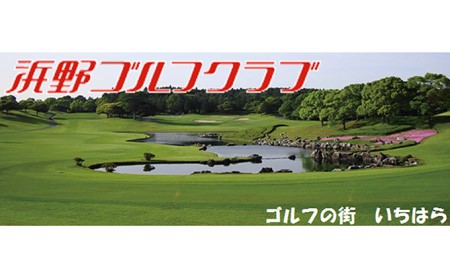 ゴルフ場 千葉 浜野ゴルフクラブ 平日 1R キャディ付プレー券 2枚 ( 7月～9月 1月〜3月) ゴルフ 関東 チケット ゴルフ場利用券 プレー券 施設利用券 
