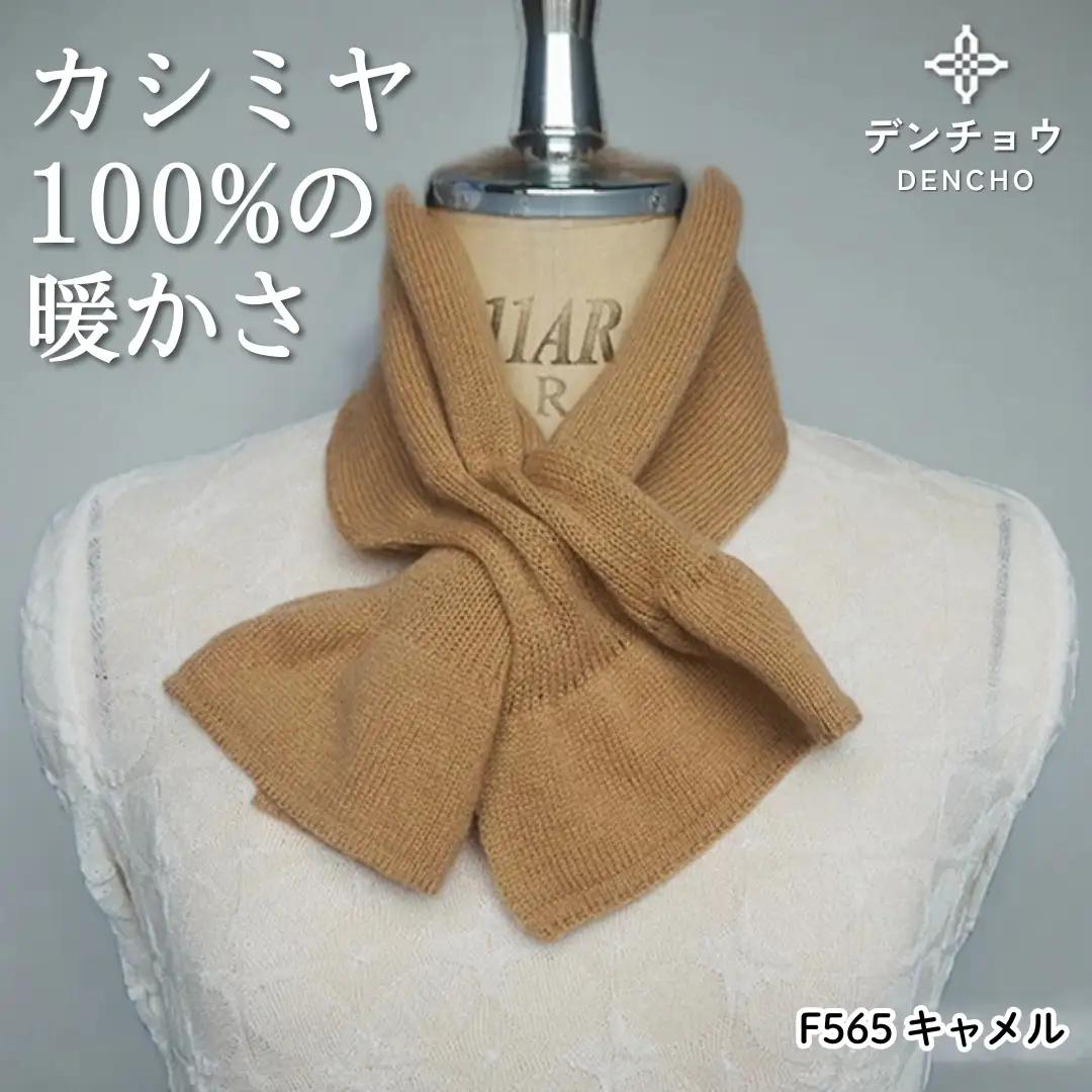 カシミヤリボン型差し込みミニマフラー キャメル 新潟県 五泉市 株式会社田長
