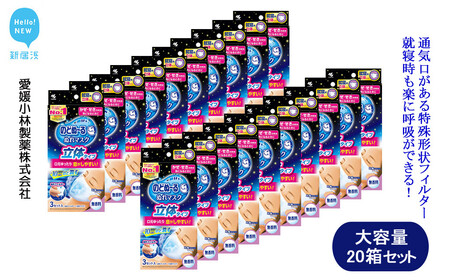 大容量 マスク 小林製薬 のどぬ～る ぬれマスク 就寝用 立体タイプ 無香料 3セット 20箱 合計60セット 詰め合わせ