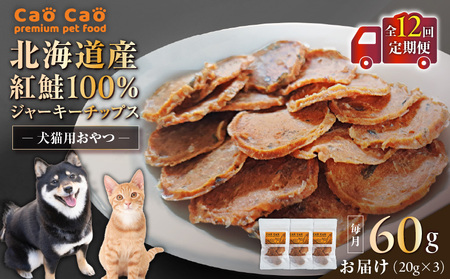 【 全12回 定期便 】Cao Cao 北海道産 紅鮭 100% ジャーキーチップス 60g（ 20g×3袋 ） T035-T06-02 ペットフード ペット ペットグッズ ペット用品 ジャーキー 鮭ジャーキー チップス トッピング WORLDWIDEStyle ふるさと納税 北海道 苫小牧市 おすすめ ランキング プレゼント ギフト