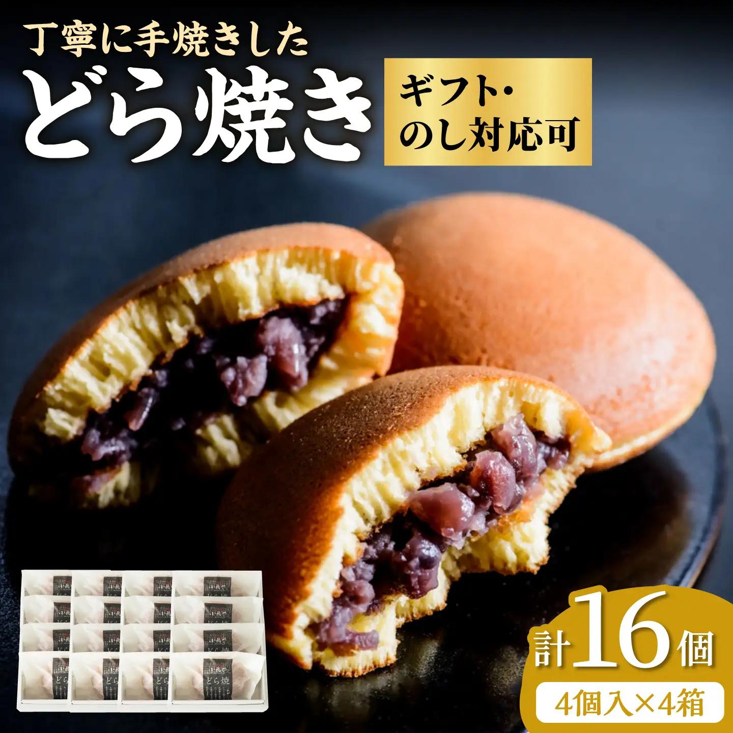 小嶋やの謹製どら焼き4個入×4箱 / 佐賀県 / 小嶋や [41AEAN009]