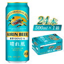 【ふるさと納税】キリンビール　晴れ風　500ml × 24本 [C-00807] / お中元 KIRIN 麒麟 缶ビール ビール お酒 酒 24缶 24本 国産 ギフト 内祝い プレゼント BBQ 宅飲み お祝い 送料無料