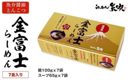 【らーめん矢吹】金富士らーめん 魚介醤油とんこつ 7食入ギフトボックス