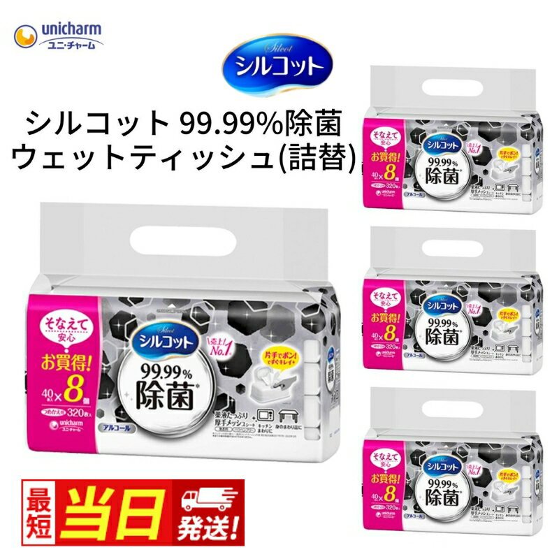 【ふるさと納税】ウェットティッシュ シルコット 99.99%除菌 ユニ・チャーム ユニチャーム 詰め替え 40枚 × 8パック × 4袋 計1280枚 選べる発送 通常発送 最短当日発送 厚手 除菌シート キッチン テーブル アルコール配合 厚手メッシュシート 拭き取り 香川県 観音寺市