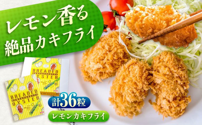 冷凍 カキフライ  (瀬戸内レモン 12粒×3袋)  広島県産 冷凍カキフライ 広島牡蠣 牡蠣 かき カキ  料理 簡単 魚介類 海鮮 ギフト 広島県福山市/クニヒロ株式会社 [BACG012]