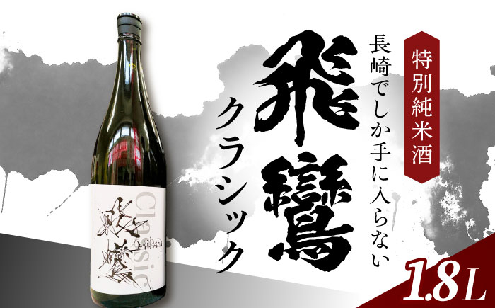 
            飛鸞クラシック 1.8L 長崎県/小林酒店 [42AABI023]
          