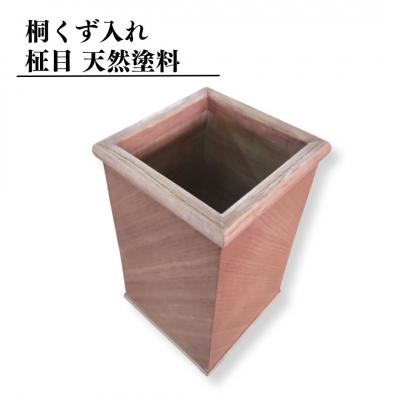ふるさと納税 三条市 桐くず入れ 柾目 天然塗料 木製 桐 ゴミ箱 ダストボックス [高橋新吾タンス店]【050S023】