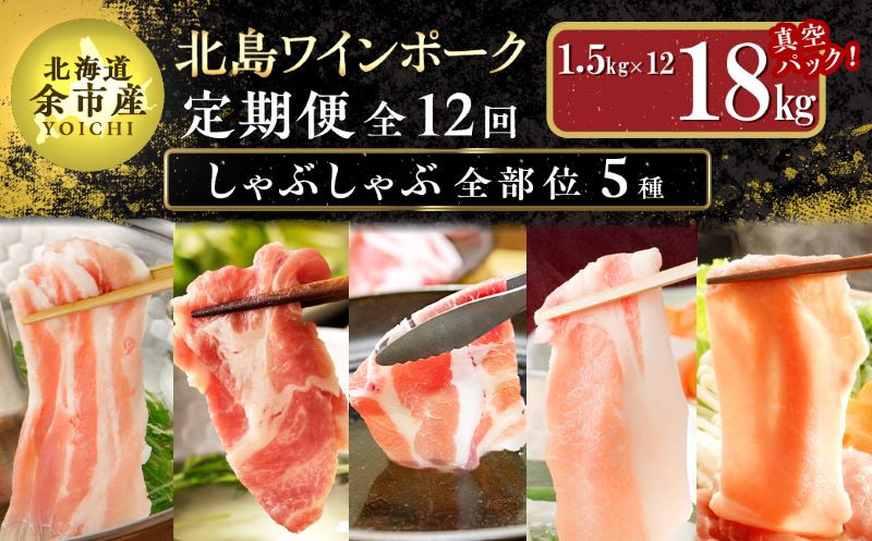 
【定期便全12回】【農場直送】真空パック 北海道産　北島ワインポーク　しゃぶしゃぶ全部位　食べ比べセット 1.5kg 全計18kg【小分け】
