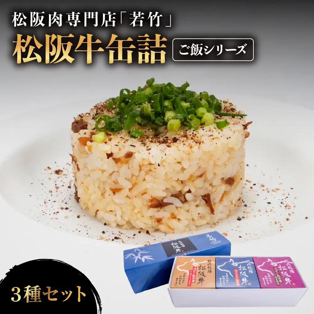 松阪牛 缶詰 3種セット 《ご飯シリーズ》 国産松阪牛