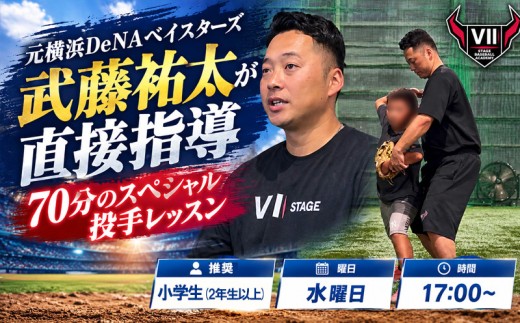 【野球教室1日体験】元横浜DeNAベイスターズ 武藤祐太が直接指導｜投手コース 【小学生推奨】 【水曜 17時～ 】 神奈川県 厚木市 Ⅶ STAGE BASEBALL ACADEMY SSB004