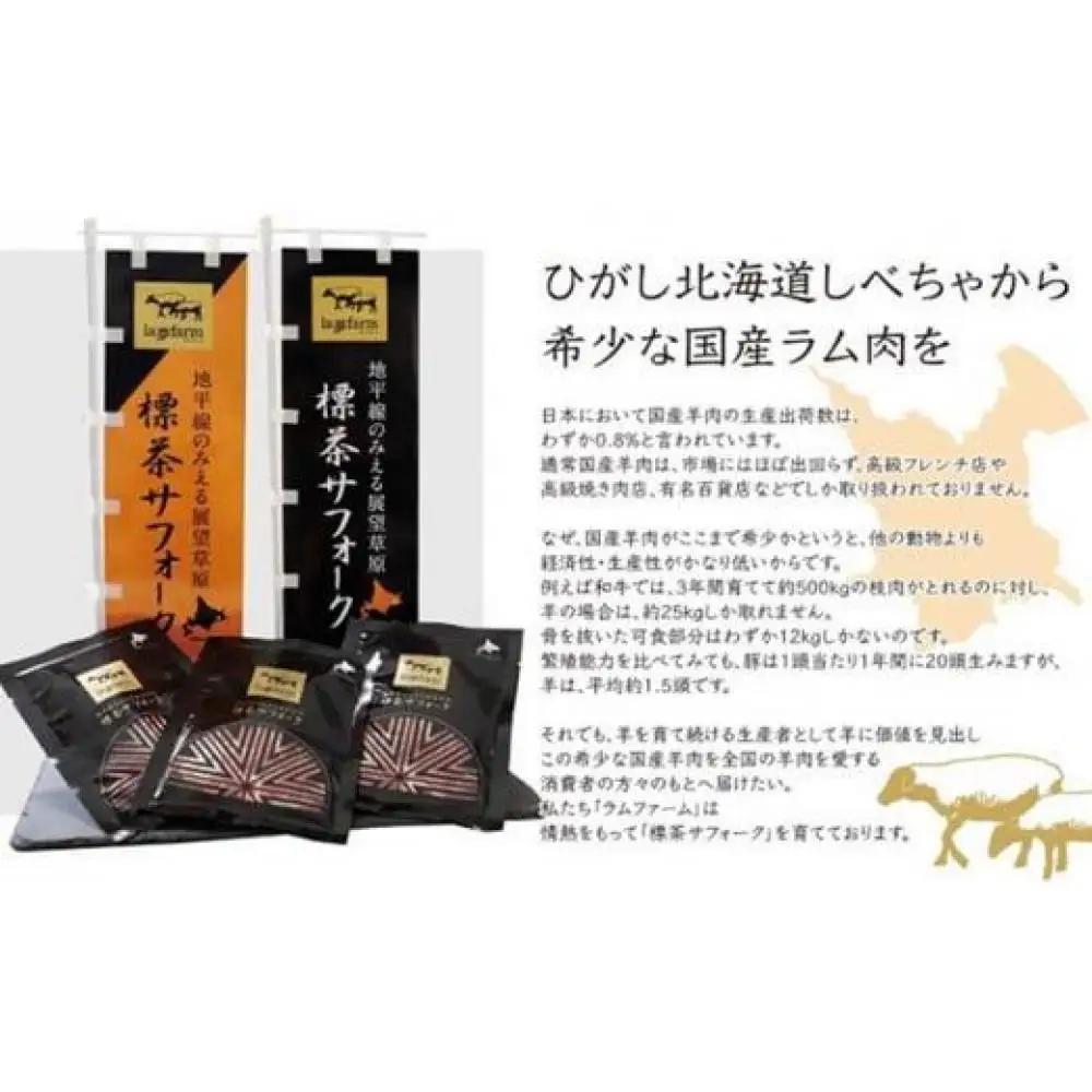 【2026年12月20日以降発送予定】北海道産 しべちゃサフォーク（羊肉）生ラム プレミアムセット400g （ヒレ・リブカタロース・カルビ・モモ各100g）| ラム
