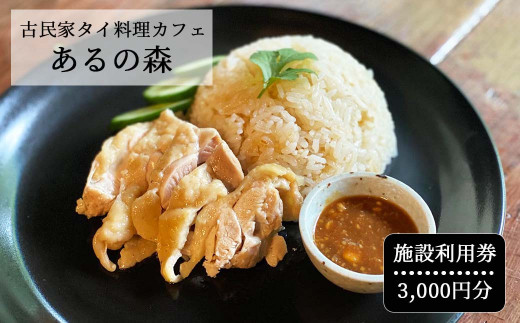 
古民家タイ料理カフェ Aru no mori 施設利用券　3000円分 V-zz-A16A
