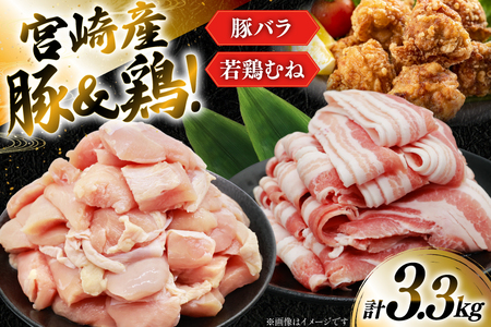 豚肉 鶏肉 詰め合わせ 宮崎県産 豚バラ スライス ＆ 若鶏むね 切り身 計3.3kg
