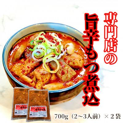 ふるさと納税 水戸市 まるさん食堂 旨辛もつ煮2パック