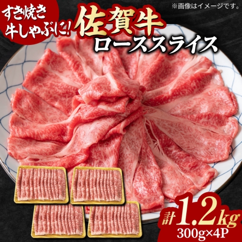 大容量・小分け！ 艶さし 佐賀牛 ローススライス  1.2kg （300g×4p） 吉野ヶ里町 [FDB020]