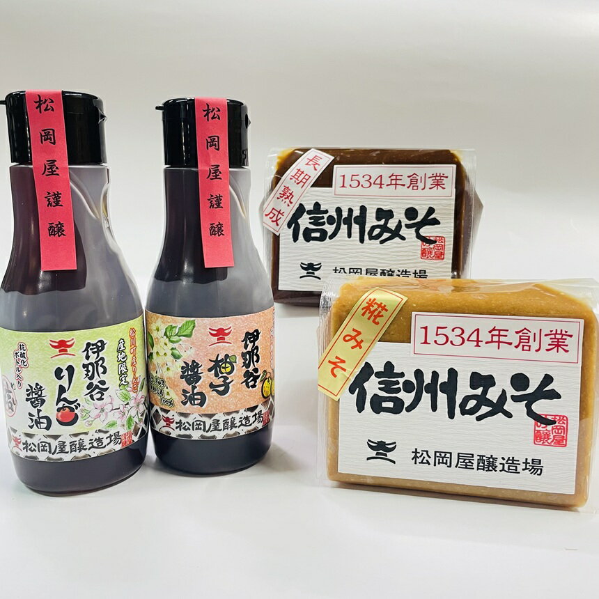 【ふるさと納税】【信州最古の醸造蔵】地産フルーツ醤油と国産原料味噌セット | 醤油 しょう油 フルーツ醤油 味噌 セット 大豆 長野県 信州 南信州 飯田 T01