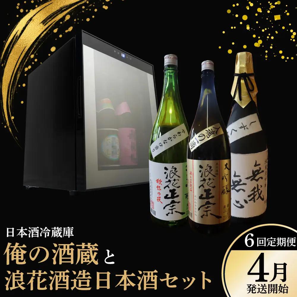 【定期便】（4月発送開始）日本酒冷蔵庫「俺の酒蔵」と浪花酒造日本酒セット