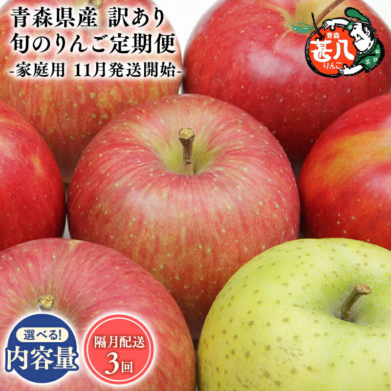 【ふるさと納税】【11月発送開始】≪選べる内容量≫青森県産 訳あり 家庭用 甚八りんご 約3kg 約5kg 隔月配送 定期便3回【青森県 平川市 マルジンサンアップル】11月 1月 3月 青森 青森県産 平川 りんご リンゴ 林檎 くだもの 果物 フルーツ レビューキャンペーン