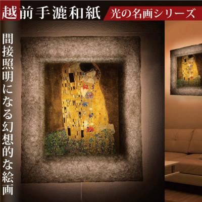 ふるさと納税 あわら市 越前和紙を使った額縁「和紙ック」と絵画作品　クリムト「接吻」LED照明付き