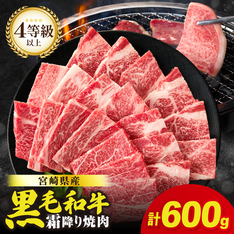 生産者応援≪肉質等級4等級以上≫宮崎県産黒毛和牛霜降り肩ロース(焼肉)計600g_T030-1935【肉 牛 牛肉 おかず 国産 人気 ギフト 食品 すきやき しゃぶしゃぶ BBQ 贈り物 送料無料 プレゼント】