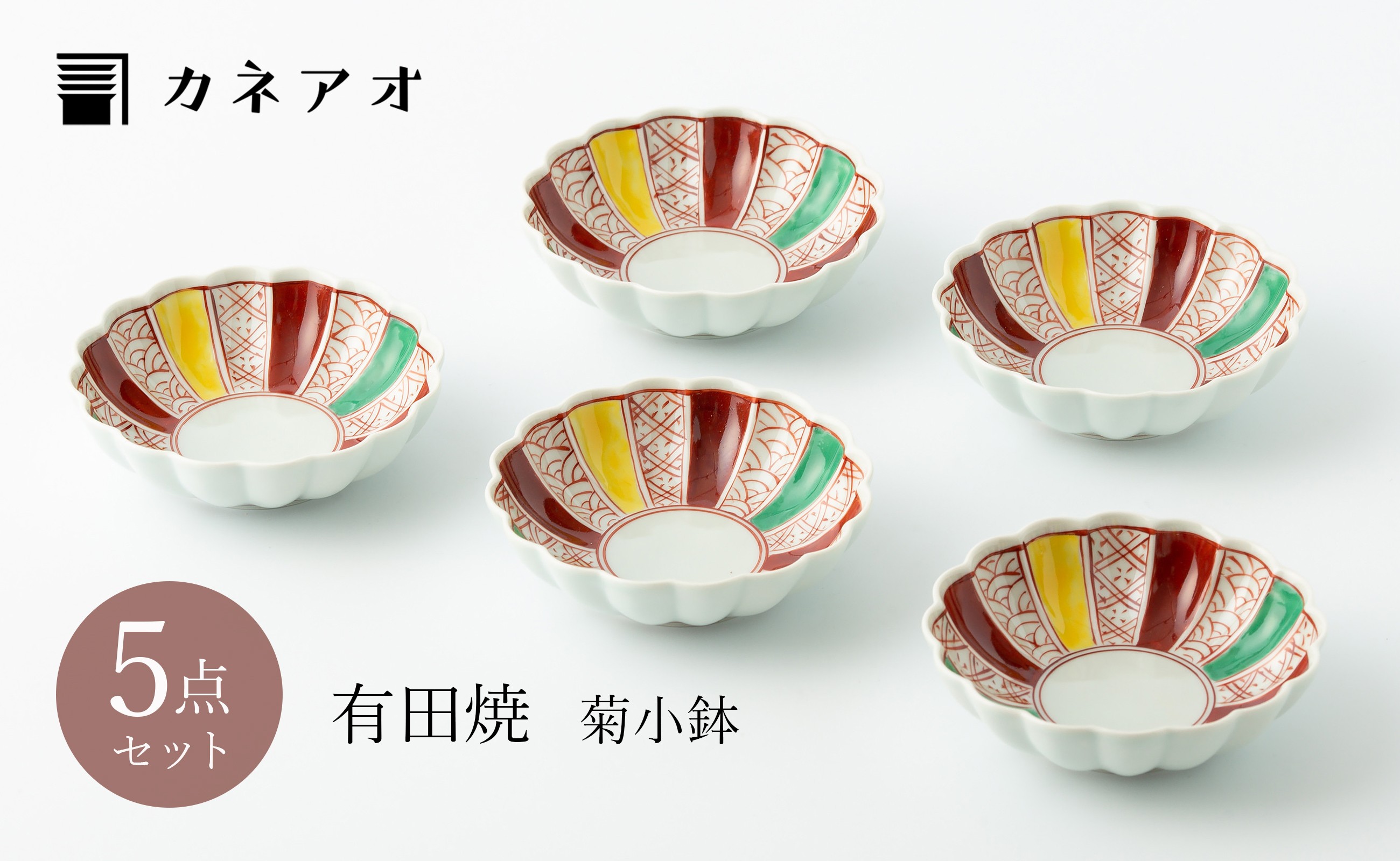 
【カネアオ】有田焼 菊小鉢 色絵地紋 5枚セット 皓洋窯
