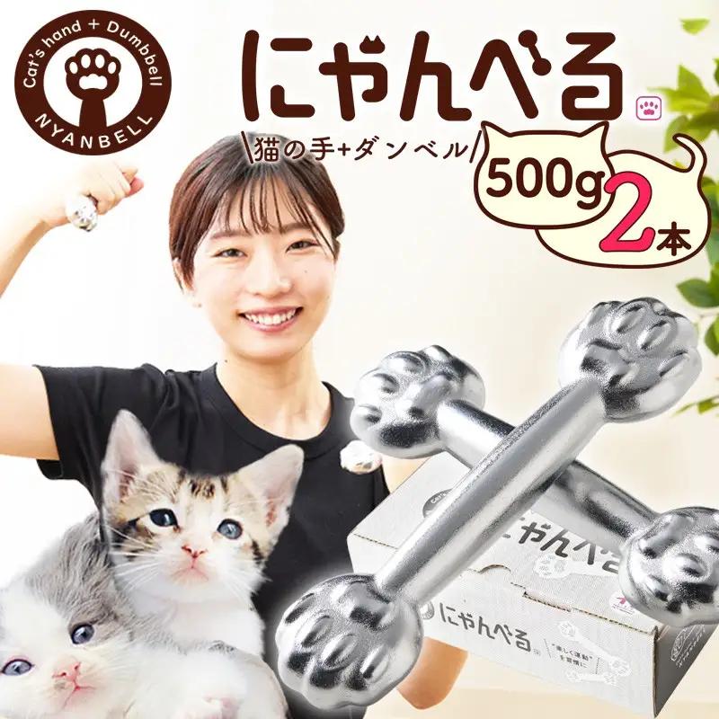 にゃんべる（猫の手＋ダンベル）500g×2本セット メッキ にゃんべる ダンベル 猫 ネコ好き 美容グッズ トレーニング 運動 ダンベル体操 エクササイズ 脂肪燃焼 合計1kg 2個セット