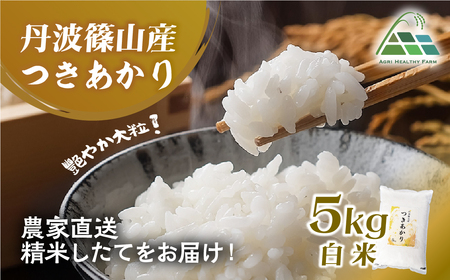 〈令和8年産〉丹波篠山産つきあかり白米5kg [BE16]