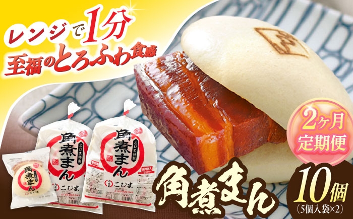 
                  【2回定期便】角煮まん10個（5個入袋×2）【角煮家こじま】 [OCL062]
                