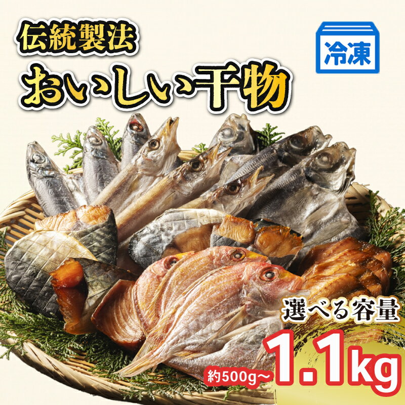 【ふるさと納税】 干物 詰め合わせ 約500g~1.1kg (3~7種) 選べる容量 おまかせ 国産 ひもの 冷凍 海鮮 加工品 魚介類 特産品 焼き魚 魚 おかず つまみ お酒 産地直送 冷凍 国産 三重 南伊勢