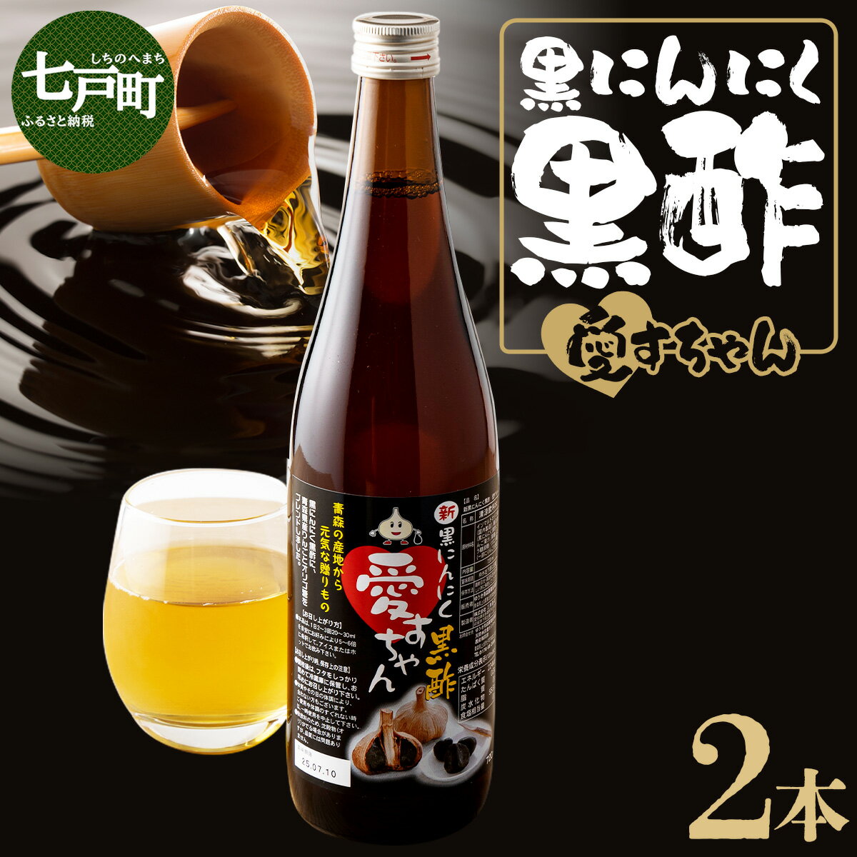 【ふるさと納税】JAゆうき青森 黒酢愛すちゃん 2本入り【国産 にんにく 黒にんにく 酢 お酢 黒酢 ビネガー 調味料 ドリンク 飲料 りんご 果汁 健康 贈り物 ギフト 東北 青森県 七戸町 送料無料】【02402-0296】