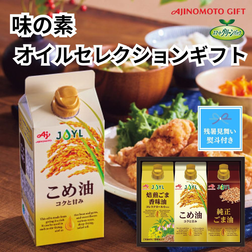 【残暑お見舞い】味の素　オイルセレクションギフト3本セット◇