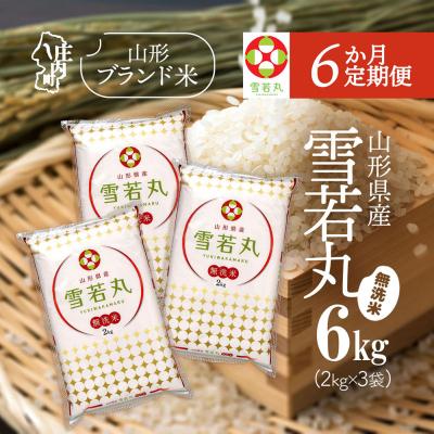 ふるさと納税 庄内町 【定期便】【令和7年産/8年産】雪若丸 無洗米 2kg×3袋×6ヶ月 特A【9月中旬発送】