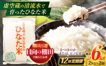 【12回定期便】米 ひなた米 6kg(2kg×3袋)[OCM024]