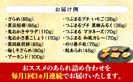 【3回定期便】 まるこうあられ おまかせ詰め合わせ おかき お菓子 おやつ 岐阜市 / 丸幸製菓[ANGG008]