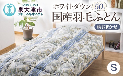 国産羽毛ふとん(柄おまかせ) ホワイトダウン約1.0kg入 シングルサイズ(約150×210cm) FNU-016 [2048]