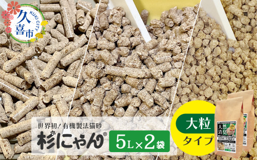 オーガニック猫砂 杉にゃん 大粒タイプ 5L×2袋 | 安心 食べて 臭い 匂い 木製ペレット ひのき スギ 消臭 品質 尿 おしっこ トイレ 自然 多頭 子猫 シニア 誤飲 高齢 木 香り アレルギー 咳 くしゃみ クシャミ にゃんこ 粉 国産 埼玉県 久喜市