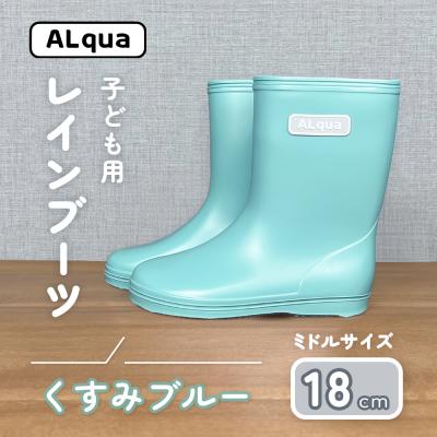 ふるさと納税 下呂市 【くすみブルー】子ども用 長靴(サイズ18cm)ミドル丈【アルクア飛騨】【112-14【2】】