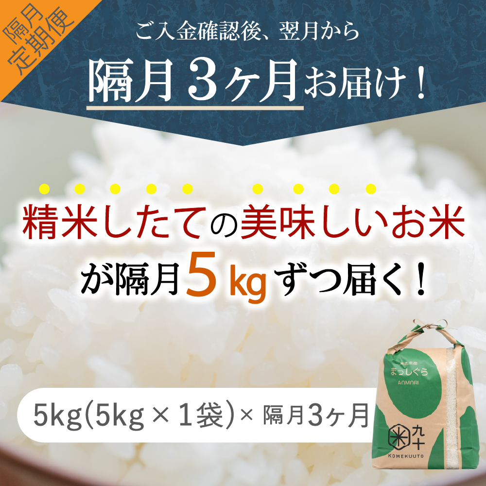 【定期便隔月3回】令和7年産 米 5kg まっしぐら 青森県産 （精米）