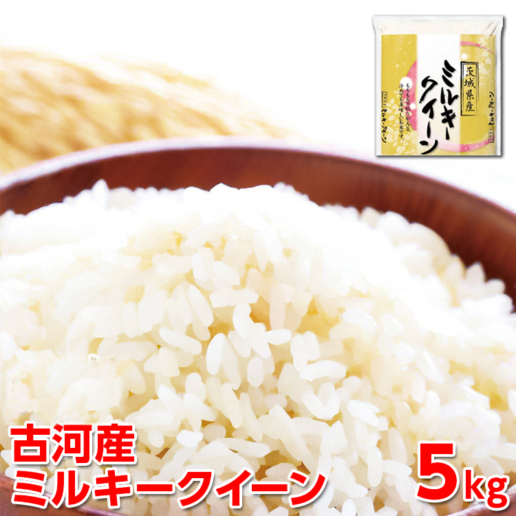 【新米】令和7年産 古河産ミルキークイーン（5kg）| 米 こめ コメ 5キロ ミルキークイーン みるきーくいーん 古河市産 茨城県産 贈答 贈り物 プレゼント 茨城県 古河市 直送 産地直 ※2025年9月中旬頃より順次発送予定 _DP08