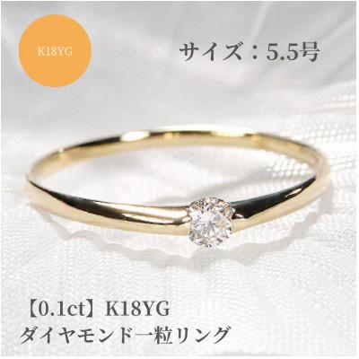 ふるさと納税 昭和町 【0.1ct】K18YG ダイヤモンド一粒リング　5.5号