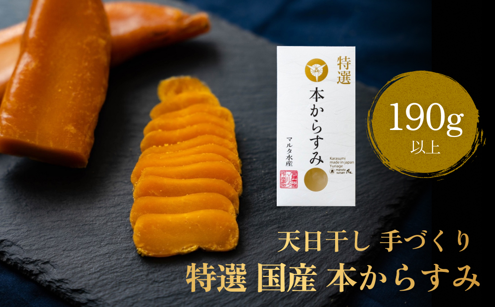 天日干し 手づくり 特選 国産 本 からすみ 一腹 (190g以上) マルタ水産 