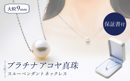 大粒9ミリ アコヤ真珠 プラチナ ネックレス パールハヤシ 【 プラチナ 】