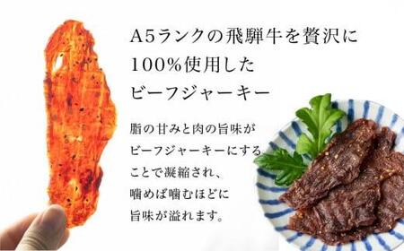 A5等級 飛騨牛ビーフジャーキー 3食入 | ビーフジャーキー FH007